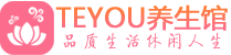 贵阳柔式按摩spa会所贵阳高端养生馆_Teyou养生